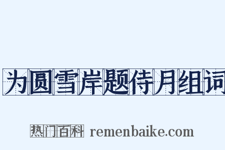 为圆雪岸题侍月组词是什么意思的图片